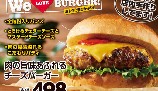 【イオンの2023年ゴールデンウィーク限定】美味しさにこだわったチーズバーガー＆メンチカツバーガー新登場！