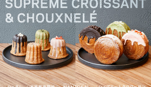 【GWのお土産にも！】話題の「シュプリームクロワッサン」と新スイーツ「シュヌレ」が本格販売開始！