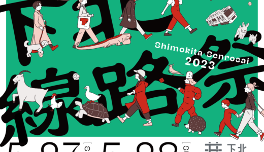 「下北線路祭2023」多様性を育むカルチャーフェスが下北沢にやってくる