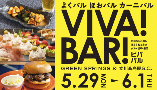立川でグルメ巡りを楽しもう！「VIVA！BAR！（ビバ！バル！）」イベント開催