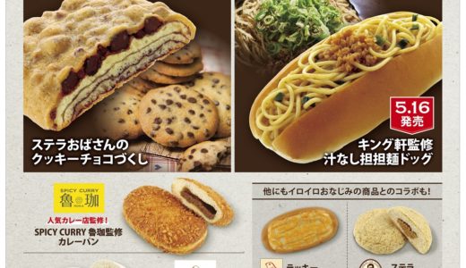 期間限定！話題のコラボパンがNewDaysで登場！