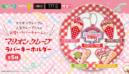 クレープホルダーが新登場！マリオンクレープ ジ アウトレット湘南平塚店で発売開始