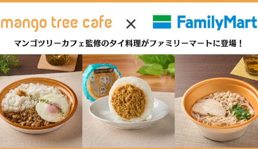 【速報】ファミリーマートにマンゴツリーカフェ監修のタイ料理が登場！5月9日より発売