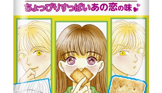 初恋の味…ってコト！？「ココナッツサブレミニ ちょっぴりすっぱいあの恋の味」新発売