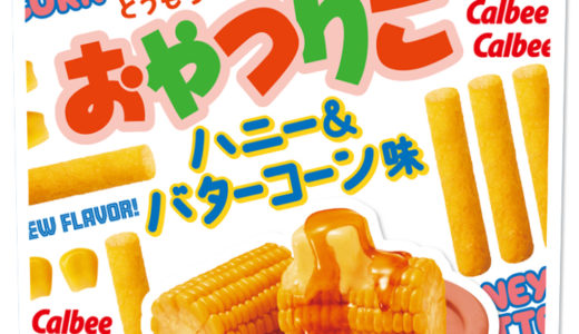 おやつにぴったり♪ じゃがりこ新シリーズ『おやつりこ ハニー＆バターコーン味』登場！