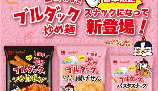 激辛好き女子注目！ブルダック炒め麺お菓子がセブン-イレブン先行販売開始！