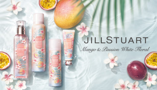 JILL STUART Beautyが新作夏限定の香りを発売！マンゴー＆パッションホワイトフローラルのアイテム登場