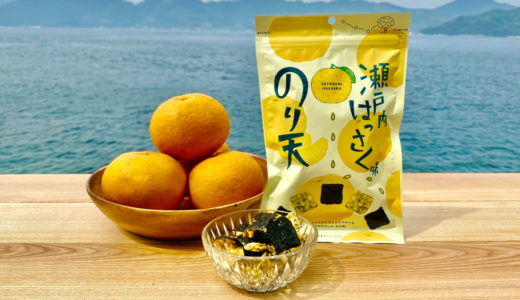 10周年記念でリニューアル！「イカ天瀬戸内れもん味」と新フレーバー「のり天瀬戸内はっさく味」の登場