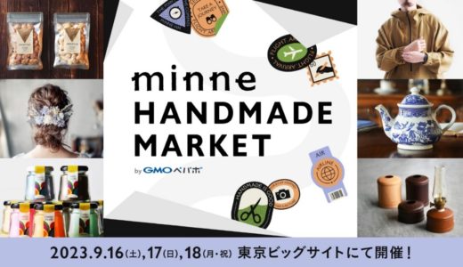 一大ハンドメイド祭『minneのハンドメイドマーケット2023』が4年ぶりに開催！ 旅するような新しい「好き」に出会う旅へ