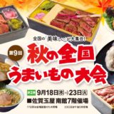 推しグルメ全部制覇したい！佐賀玉屋『秋の全国うまいもの大会 第2弾』9/18〜23｜イベント概要（2）