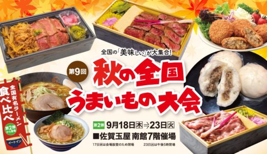 推しグルメ全部制覇したい！佐賀玉屋『秋の全国うまいもの大会 第2弾』9/18〜23