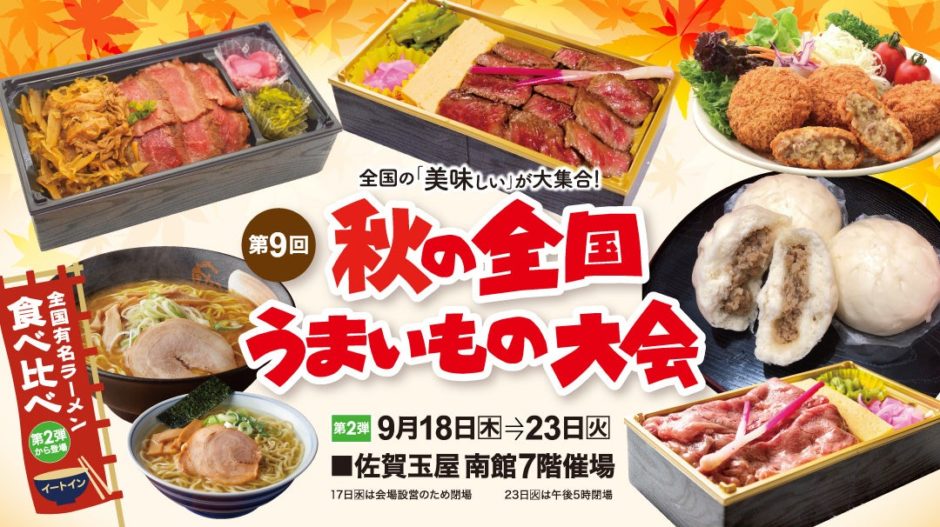 推しグルメ全部制覇したい！佐賀玉屋『秋の全国うまいもの大会 第2弾』9/18〜23｜イベント概要（2）