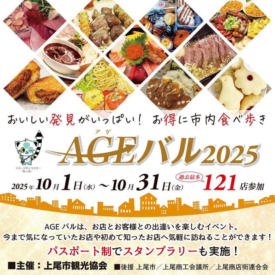 上尾を食べ歩きでお気に入り発見！AGEバル2025 — 121店はしごチャレンジ｜イベントのポイント
