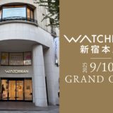 新宿でときめく出会い。ロレックスもエルメスも揃う『ウォッチニアン新宿本店』9/10オープン｜まずはチェック：基本情報（2）