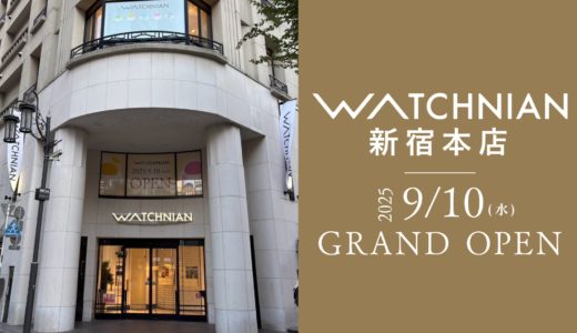 新宿でときめく出会い。ロレックスもエルメスも揃う『ウォッチニアン新宿本店』9/10オープン