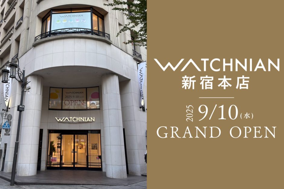 新宿でときめく出会い。ロレックスもエルメスも揃う『ウォッチニアン新宿本店』9/10オープン｜まずはチェック：基本情報（2）