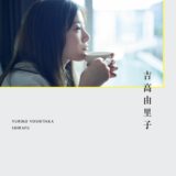 吉高由里子『しらふ』で推しの“ひとりごと”にときめく｜発売情報と購入方法（2）