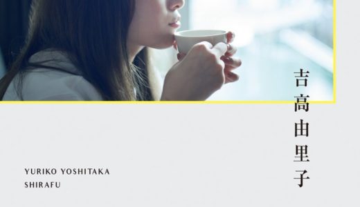 吉高由里子『しらふ』で推しの“ひとりごと”にときめく