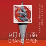 伏見稲荷すぐ！朱をまとった赤×黒ソフトが可愛い『稲彦珈琲』9/12オープン｜オープン情報（2）