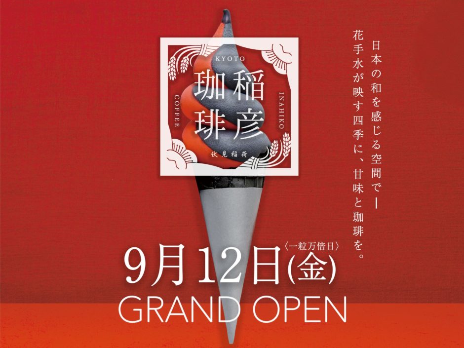 伏見稲荷すぐ！朱をまとった赤×黒ソフトが可愛い『稲彦珈琲』9/12オープン｜オープン情報（2）