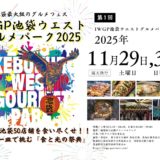 食べ比べの秋は池袋で決まり!提灯が灯る『IWGP池袋ウエストグルメパーク2025』11/29・30開催|イベントのポイント(2)