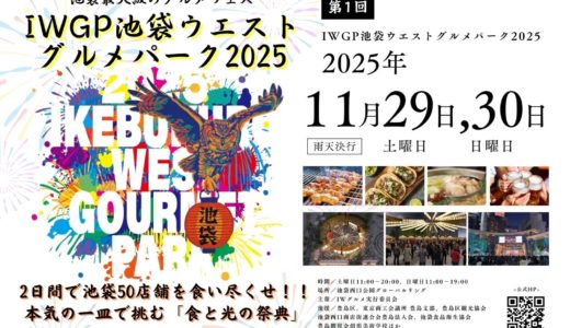 食べ比べの秋は池袋で決まり！提灯が灯る『IWGP池袋ウエストグルメパーク2025』11/29・30開催