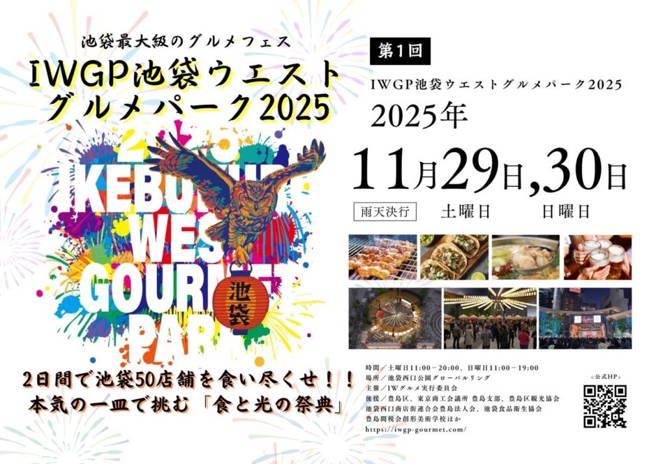 食べ比べの秋は池袋で決まり！提灯が灯る『IWGP池袋ウエストグルメパーク2025』11/29・30開催｜イベントのポイント（2）