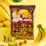 スイーツみたいな飴が本気でバナナ！「マジでヤバい！めっちゃバナナなチョコバナナキャンデー」｜商品ポイント