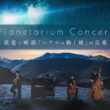 チケット即日完売→追加公演決定！星空で聴く『ハウルの動く城』の音楽｜公演のポイント（2）