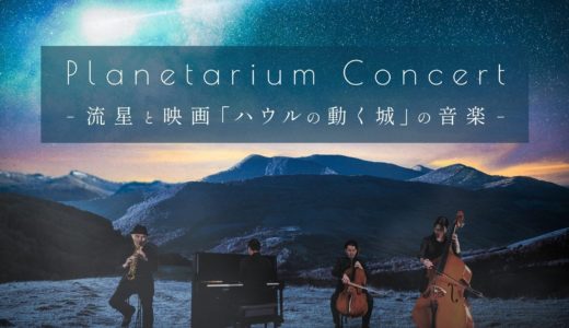 チケット即日完売→追加公演決定！星空で聴く『ハウルの動く城』の音楽