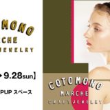 青森初上陸！約2,000点の一点ものに出会う「コトモノマルシェ」POPUP｜イベント概要（2）