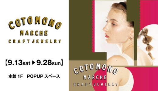 青森初上陸！約2,000点の一点ものに出会う「コトモノマルシェ」POPUP