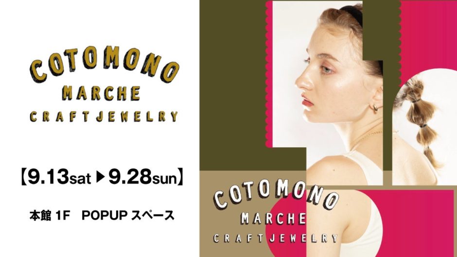 青森初上陸！約2,000点の一点ものに出会う「コトモノマルシェ」POPUP｜イベント概要（2）