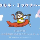 全部50%オフ！静岡PARCOで見つけるお宝アウトレット｜イベントのポイント（2）