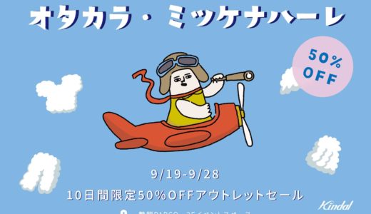 全部50%オフ！静岡PARCOで見つけるお宝アウトレット