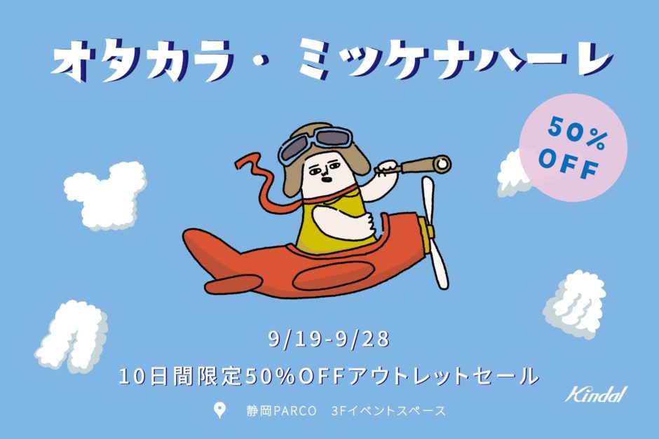 全部50%オフ！静岡PARCOで見つけるお宝アウトレット｜イベントのポイント（2）