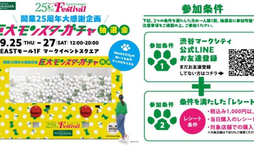 渋谷に高さ3mの巨大ガチャ出現！モンスターカプセルでMark＆Cityグッズを狙おう