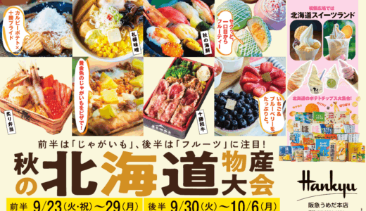 阪急うめだ本店「秋の北海道物産大会」｜じゃがいも＆フルーツの注目グルメ
