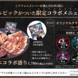 推しが店員に♡シクフォニ×牛角コラボ — 描き下ろしコースター&限定メニュー登場|コラボのポイント(3)