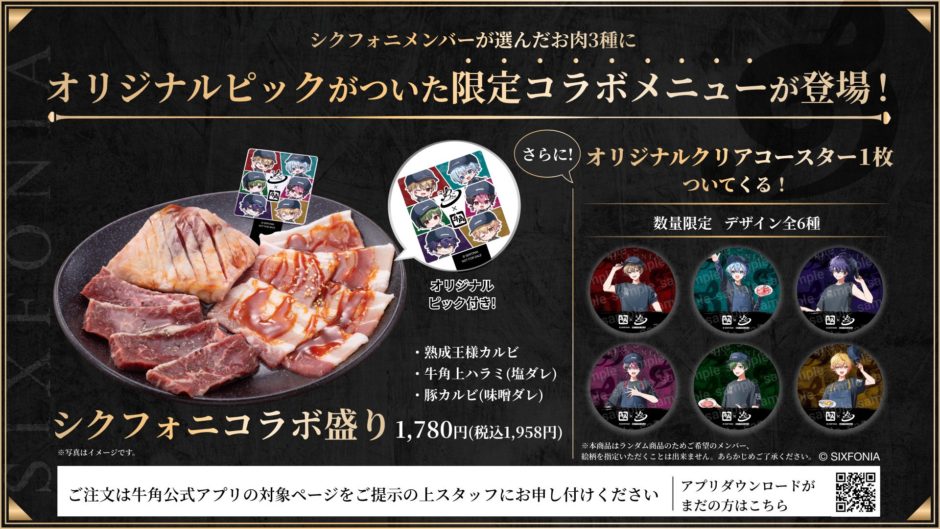 推しが店員に♡シクフォニ×牛角コラボ — 描き下ろしコースター＆限定メニュー登場｜コラボのポイント（3）