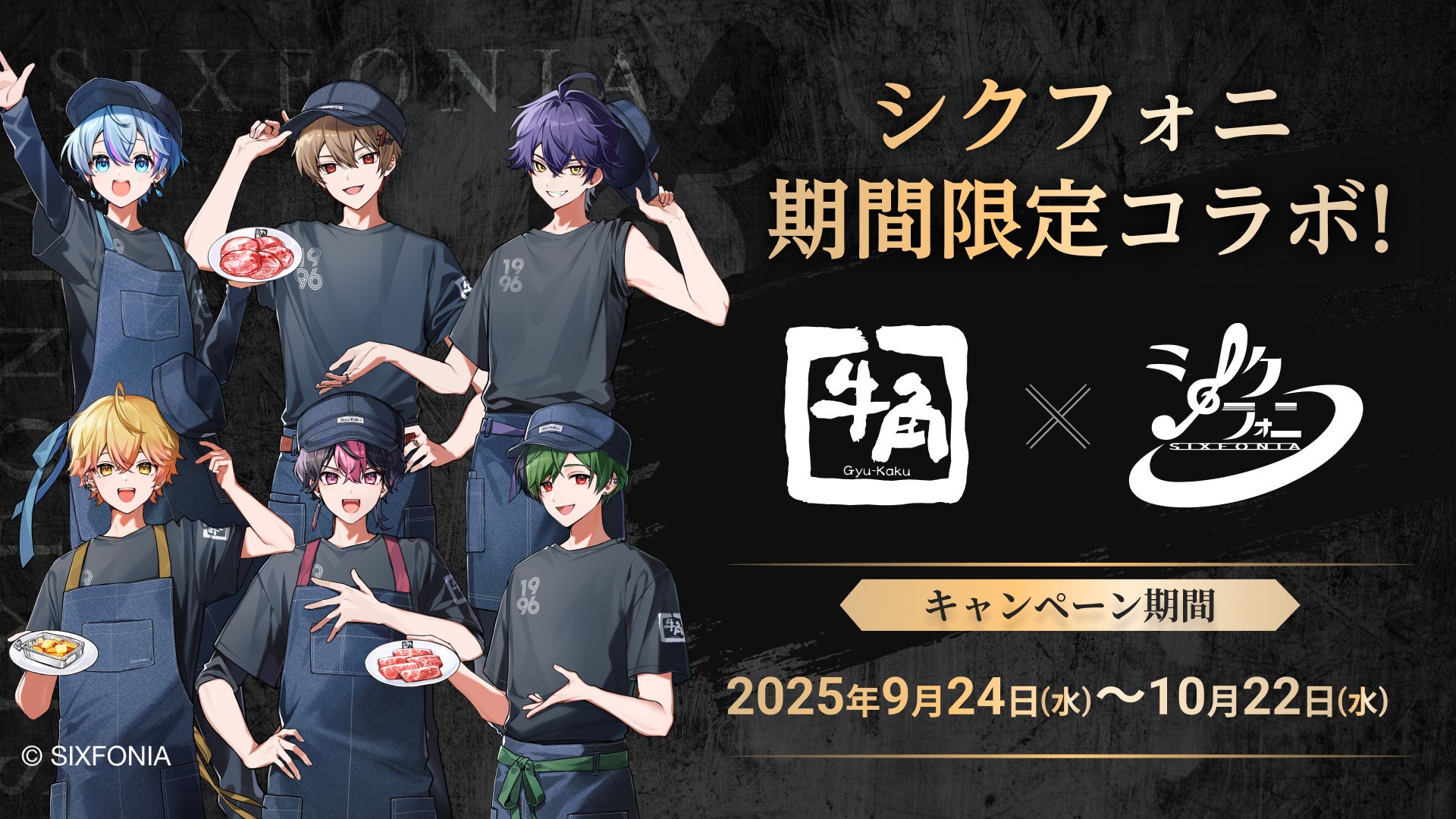 推しが店員に♡シクフォニ×牛角コラボ — 描き下ろしコースター＆限定メニュー登場｜コラボのポイント