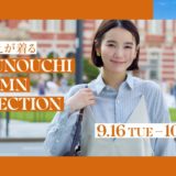 飯豊まりえと丸の内で先取り！秋のリアルコーディネート｜イベントのポイント