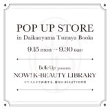 代官山で“コスメ図書館”体験！Belle UpのPOP UPで韓国ビューティを試し尽くす｜イベントのポイント（2）