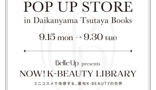 代官山で“コスメ図書館”体験！Belle UpのPOP UPで韓国ビューティを試し尽くす