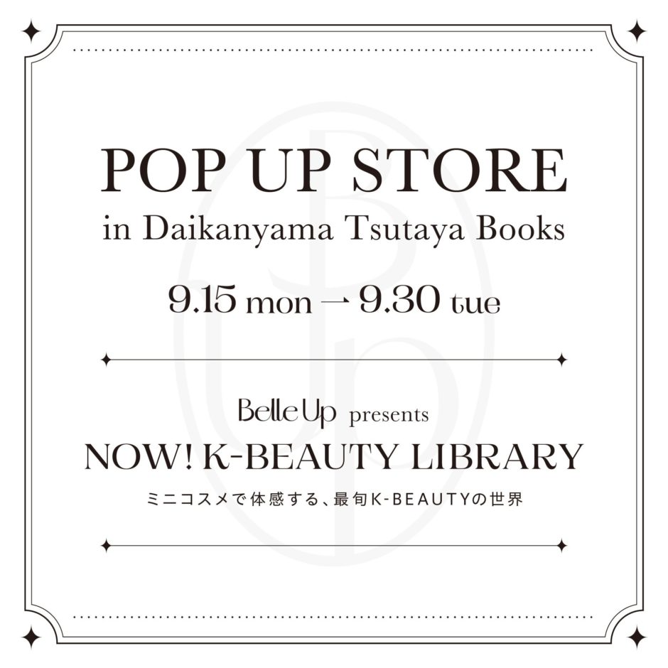 代官山で“コスメ図書館”体験！Belle UpのPOP UPで韓国ビューティを試し尽くす｜イベントのポイント（2）