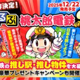 ゲームで日本一周しよ！『るるぶ桃太郎電鉄2』で推しスポット巡り｜注目ポイント（2）