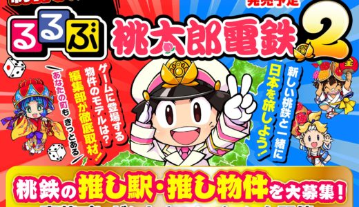 ゲームで日本一周しよ！『るるぶ桃太郎電鉄2』で推しスポット巡り