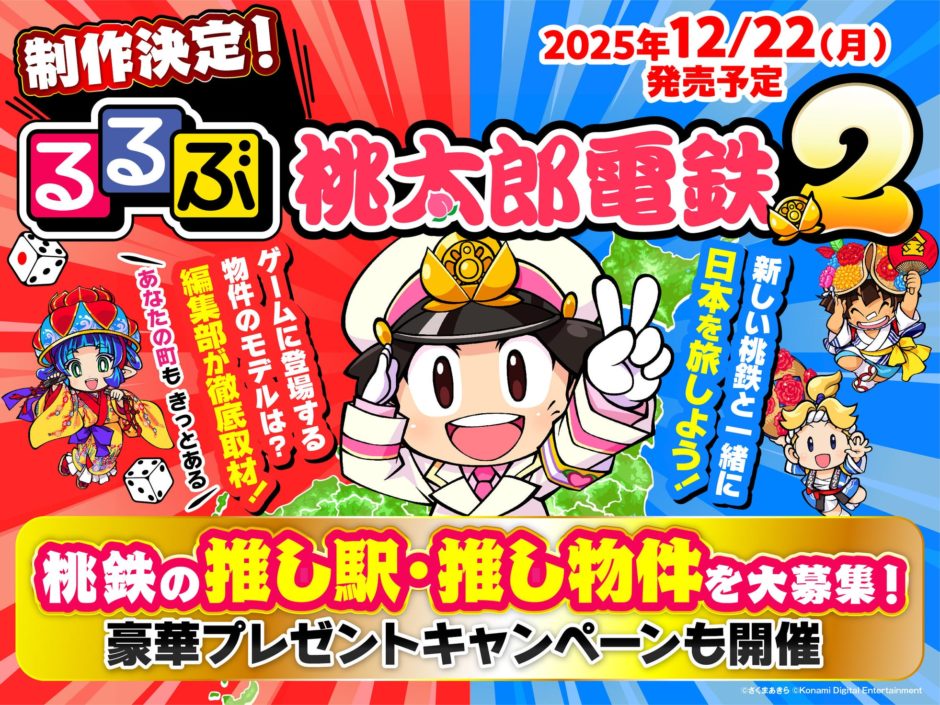 ゲームで日本一周しよ！『るるぶ桃太郎電鉄2』で推しスポット巡り｜注目ポイント（2）