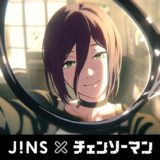 私が全部見せてあげる—JINS×チェンソーマン、9/18発売!映画体験をアップグレードするアイウエア|発売日・販売場所・価格など、まずはここをチェック(2)