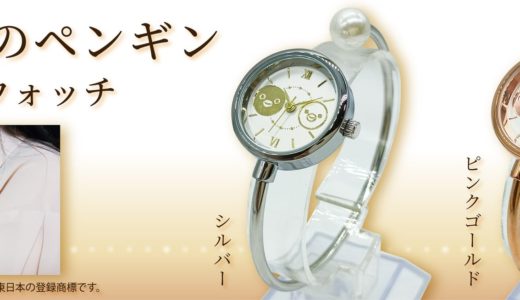 Suicaのペンギンが手元に♡ 数量限定バングルウォッチが9/17発売